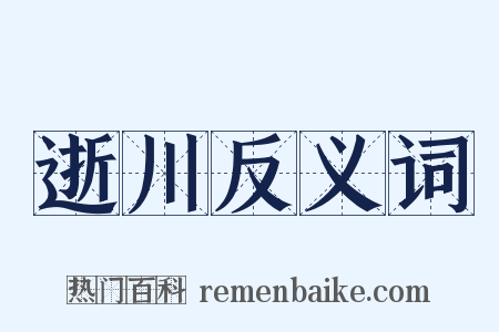逝川反义词是什么意思的图片